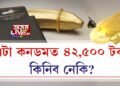 এটা কনডমত ৪২,৫০০ টকা, কিনিব নেকি?