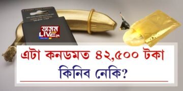 এটা কনডমত ৪২,৫০০ টকা, কিনিব নেকি?