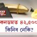 এটা কনডমত ৪২,৫০০ টকা, কিনিব নেকি?