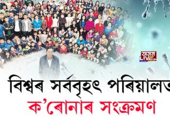 বিশ্বৰ সৰ্ববৃহৎ পৰিয়ালত ক’ৰোনাৰ সংক্ৰমণ, ১২গৰাকী আক্ৰান্ত