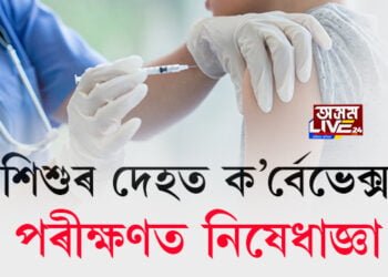 শিশুৰ দেহত ক’ৰ্বেভেক্সৰ পৰীক্ষণত নিষেধাজ্ঞা আৰোপ DCGIৰ