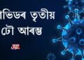 কোভিডৰ তৃতীয় ঢৌ আৰম্ভ; বিশ্ব স্বাস্থ্য সংস্থাৰ সতৰ্কবাণী