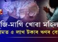 খুজি-মাগি খোৱা মহিলাৰ নামত ৫ লাখ টকাৰ ঋণৰ বোজা