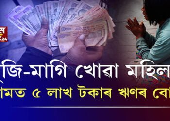 খুজি-মাগি খোৱা মহিলাৰ নামত ৫ লাখ টকাৰ ঋণৰ বোজা