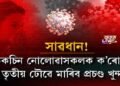 সাৱধান! ভেকচিন নোলোৱাসকলক ক’ৰোনাৰ তৃতীয় ঢৌৱে মাৰিব প্ৰচণ্ড খুন্দা!