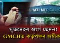 মৃতদেহৰ অংগ ছেদন GMCHত!