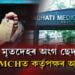 মৃতদেহৰ অংগ ছেদন GMCHত!
