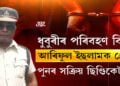 ধুবুৰীৰ পৰিবহণ বিষয়া আৰিফুল ইছলামক গ্ৰেপ্তাৰ