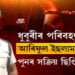 ধুবুৰীৰ পৰিবহণ বিষয়া আৰিফুল ইছলামক গ্ৰেপ্তাৰ