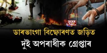 ডাৰভাংগা বিষ্ফোৰণত জড়িত দুই অপৰাধীক গ্ৰেপ্তাৰ