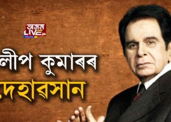 কিংবদন্তী অভিনেতা দিলীপ কুমাৰৰ দেহাৱসান, শোকত ম্ৰিয়মান অনুৰাগী