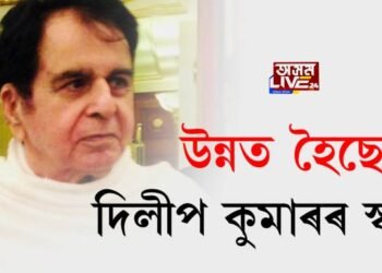 উন্নত হৈছে দিলীপ কুমাৰৰ স্বাস্থ্য; টুইটযোগে সকলোকে ধন্যবাদ জনালে বন্ধু ফাইজল ফাৰুকে