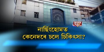কিদৰে চলিছে ৰাজ্যৰ ব্যক্তিগত চিকিৎসালয়সমূহত চিকিৎসা?