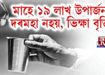 দৰমহা নহয়, ভিক্ষা বৃত্তিৰে মাহিলী উপাৰ্জন ১৯ লাখ টকা