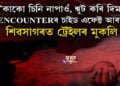 ৰাজ্যত নতুন ট্ৰেণ্ড Encounter