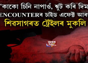 ৰাজ্যত নতুন ট্ৰেণ্ড Encounter