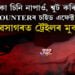 ৰাজ্যত নতুন ট্ৰেণ্ড Encounter