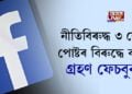 নীতিবিৰুদ্ধ ৩ কোটি পোষ্টৰ বিৰুদ্ধে ব্যৱস্থা গ্ৰহণ ফেচবুকৰ
