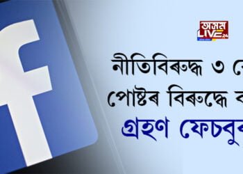 নীতিবিৰুদ্ধ ৩ কোটি পোষ্টৰ বিৰুদ্ধে ব্যৱস্থা গ্ৰহণ ফেচবুকৰ
