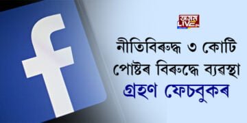 নীতিবিৰুদ্ধ ৩ কোটি পোষ্টৰ বিৰুদ্ধে ব্যৱস্থা গ্ৰহণ ফেচবুকৰ