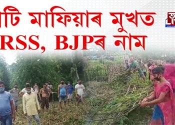 মাটি মাফিয়াৰ মুখত RSS, BJPৰ নাম