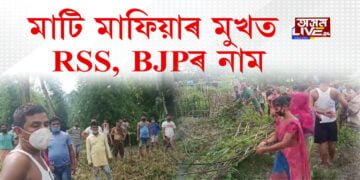 মাটি মাফিয়াৰ মুখত RSS, BJPৰ নাম