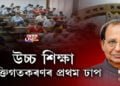 শিক্ষা খণ্ডৰ ব্যক্তিগতকৰণৰ দিশে আগবাঢ়িছে নেকি চৰকাৰ?
