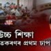 শিক্ষা খণ্ডৰ ব্যক্তিগতকৰণৰ দিশে আগবাঢ়িছে নেকি চৰকাৰ?