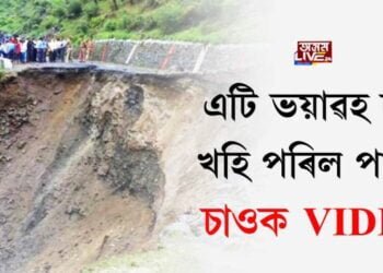 এটি ভয়াৱহ দৃশ্য, খহি পৰিল পাহাৰ। চাওক VIDEO
