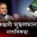 পাকিস্তানী মুছলমানকো দিয়া হ’ব পাৰে নাগৰিকত্বঃ হিমন্ত বিশ্ব শর্মা