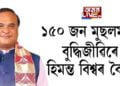 প্ৰসংগঃ অসমৰ জনসংখ্যা নিয়ন্ত্ৰণ। আজি ১৫০ জন মুছলমান বুদ্ধিজীৱিৰে হিমন্ত বিশ্বৰ বৈঠক।