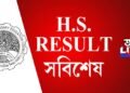 ঘোষণা কৰা হ’ল উচ্চতৰ মাধ্যমিকৰ ফলাফল