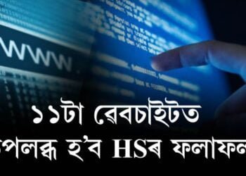 ৩১ জুলাইত HSৰ ফলাফল, ১১টা ৱেবচাইটত উপলব্ধ হ’ব ফলাফল
