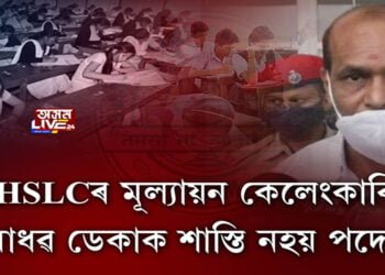 HSLCৰ মূল্যায়ন কেলেংকাৰি