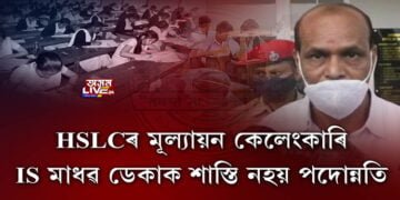 HSLCৰ মূল্যায়ন কেলেংকাৰি