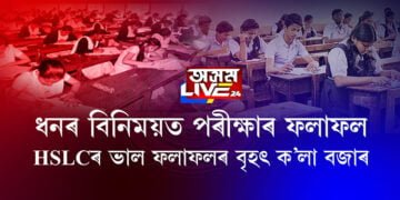 ধনৰ বিনিময়ত পৰীক্ষাৰ ফলাফল, HSLCৰ ভাল ফলাফলৰ বৃহৎ ক’লা বজাৰ