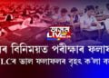 ধনৰ বিনিময়ত হাইস্কুল শিক্ষান্ত পৰীক্ষাৰ নম্বৰ