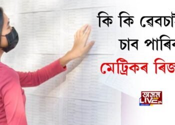 কাইলৈ ঘোষণা হ’ব ফলাফল, কি কি ৱেবচাইটত চাব পাৰিব মেট্ৰিকৰ ৰিজাল্ট?