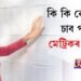 কাইলৈ ঘোষণা হ’ব ফলাফল, কি কি ৱেবচাইটত চাব পাৰিব মেট্ৰিকৰ ৰিজাল্ট?