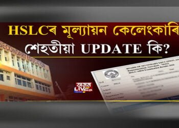 HSLCৰ মূল্যায়ন কেলেংকাৰিয়ে কঁপাইছে সমগ্ৰ ৰাজ্য