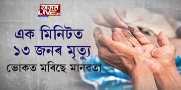 সমগ্ৰ বিশ্বত ভোকাতুৰ লোকৰ সংখ্যা বাঢ়িছে