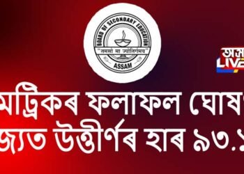 ঘোষণা কৰা হ’ল মেট্ৰিক আৰু হাই মাদ্ৰাছাৰ ফলাফল