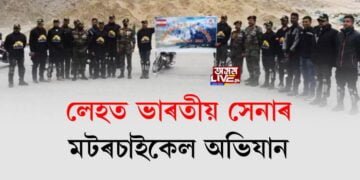 লেহত ভাৰতীয় সেনাৰ মটৰচাইকেল অভিযান