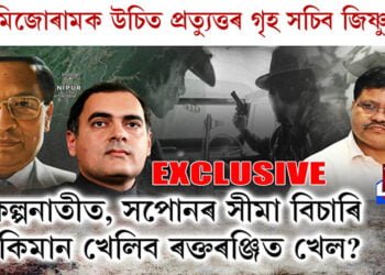 যুক্তি আৰু বুদ্ধিমত্তাৰে মিজোৰামক উচিত প্ৰত্যুত্তৰ গৃহ সচিব জিষ্ণু বৰুৱাৰ