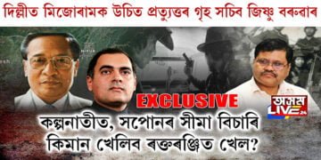 যুক্তি আৰু বুদ্ধিমত্তাৰে মিজোৰামক উচিত প্ৰত্যুত্তৰ গৃহ সচিব জিষ্ণু বৰুৱাৰ