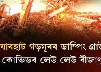 যোৰহাটৰ ডাম্পিং গ্ৰাউণ্ডত কোভিডৰ লেউ লেউ বীজাণু!