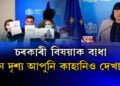 চৰকাৰী বিষয়াক বাধা, এনে দৃশ্য আপুনি কাহানিও দেখা নাই