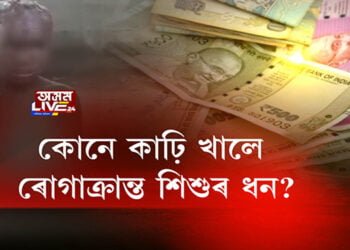 কলিয়াবৰত ৰোগাক্ৰান্ত শিশুৰ পৰিয়ালক প্ৰৱঞ্চনা