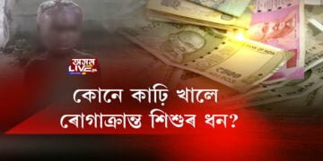 কলিয়াবৰত ৰোগাক্ৰান্ত শিশুৰ পৰিয়ালক প্ৰৱঞ্চনা