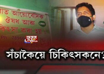 নগাঁও কঠীয়াতলীত ভুৱা চিকিৎসক